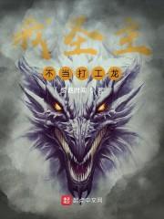 我圣主,不当打工龙