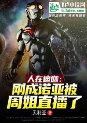 人在迪迦:刚成诺亚被周姐直播了