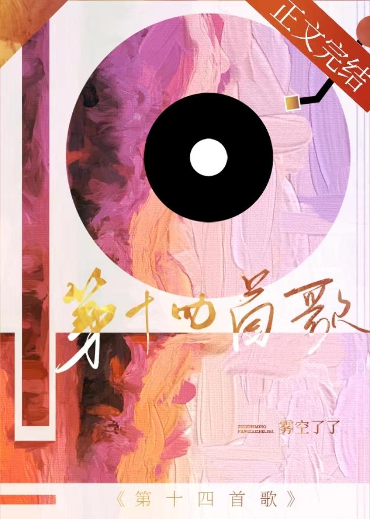 第十四首歌