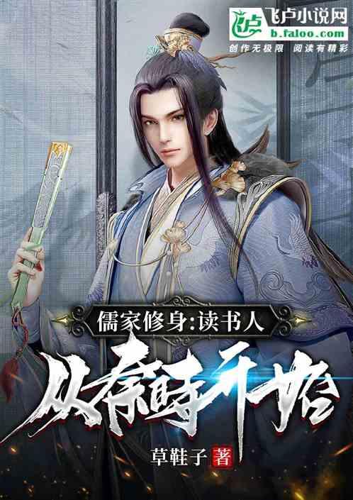 儒家修身:读书人从大秦开始