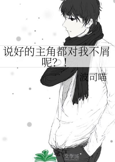 说好的主角都对我不屑呢