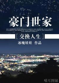 [交换人生]豪门世家