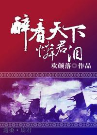 醉看天下,怜君泪