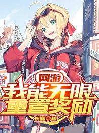 网游:我能无限重置奖励