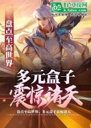 从弹指遮天,曝光十大高维世界