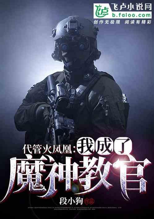 代管火凤凰,我竟成了魔神教官