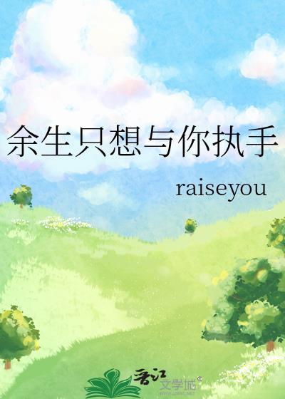 余生只想与你执手