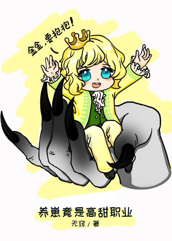 养崽竟是高甜职业