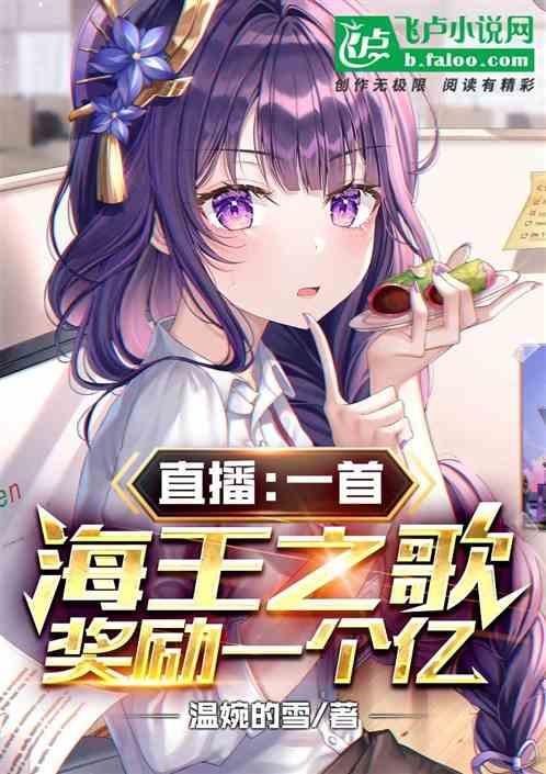 直播:一首海王之歌,奖励一个亿