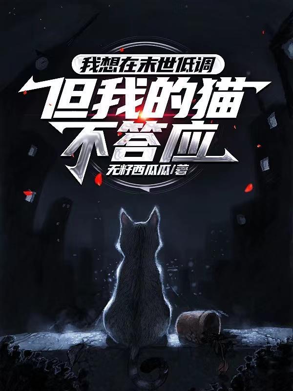 我想在末世低调,但我的猫不答应