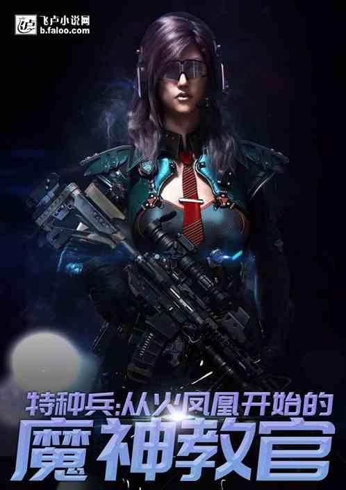 特种兵:魔神教官