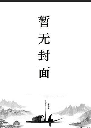 穿越末世:带炮灰妈成为基地大佬
