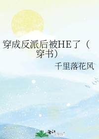穿成反派后被HE了(穿书)