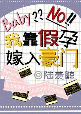 我靠假孕嫁入豪门