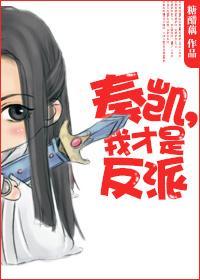 奏凯,我才是反派!