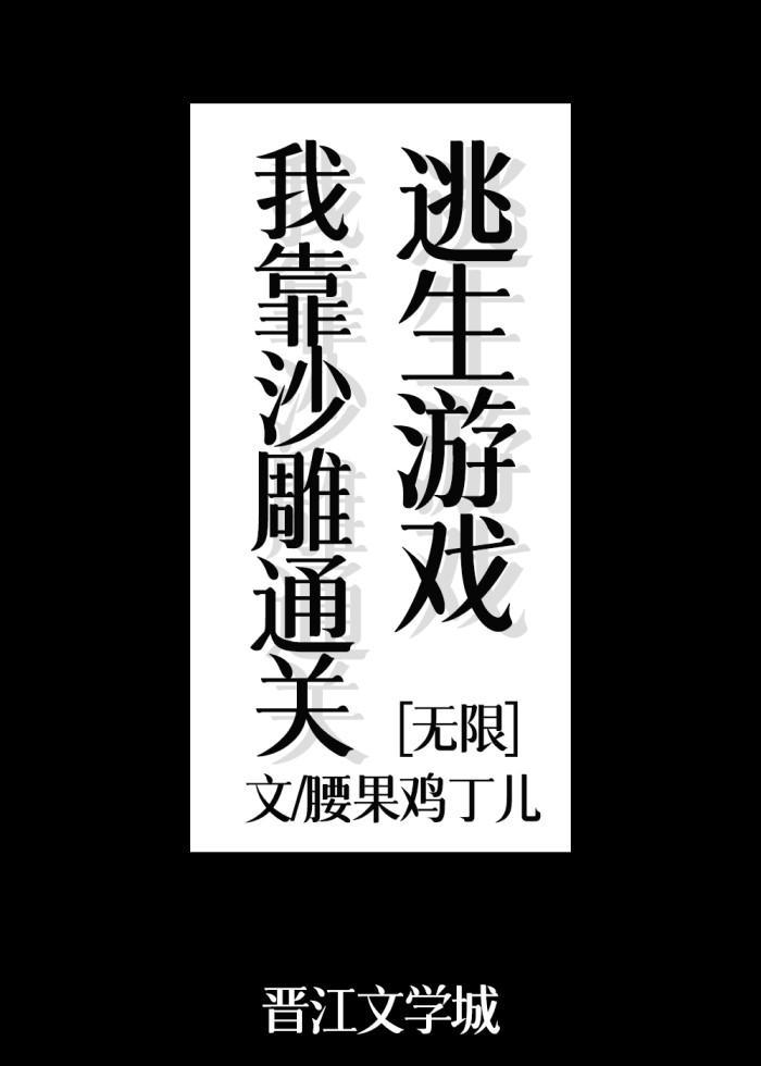 我靠沙雕通关逃生游戏
