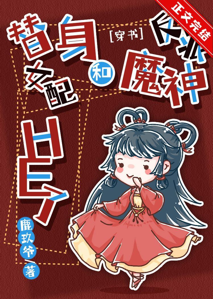 替身女配和反派魔神HE了[穿书]