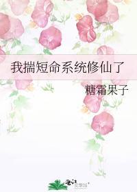 我揣短命系统修仙了