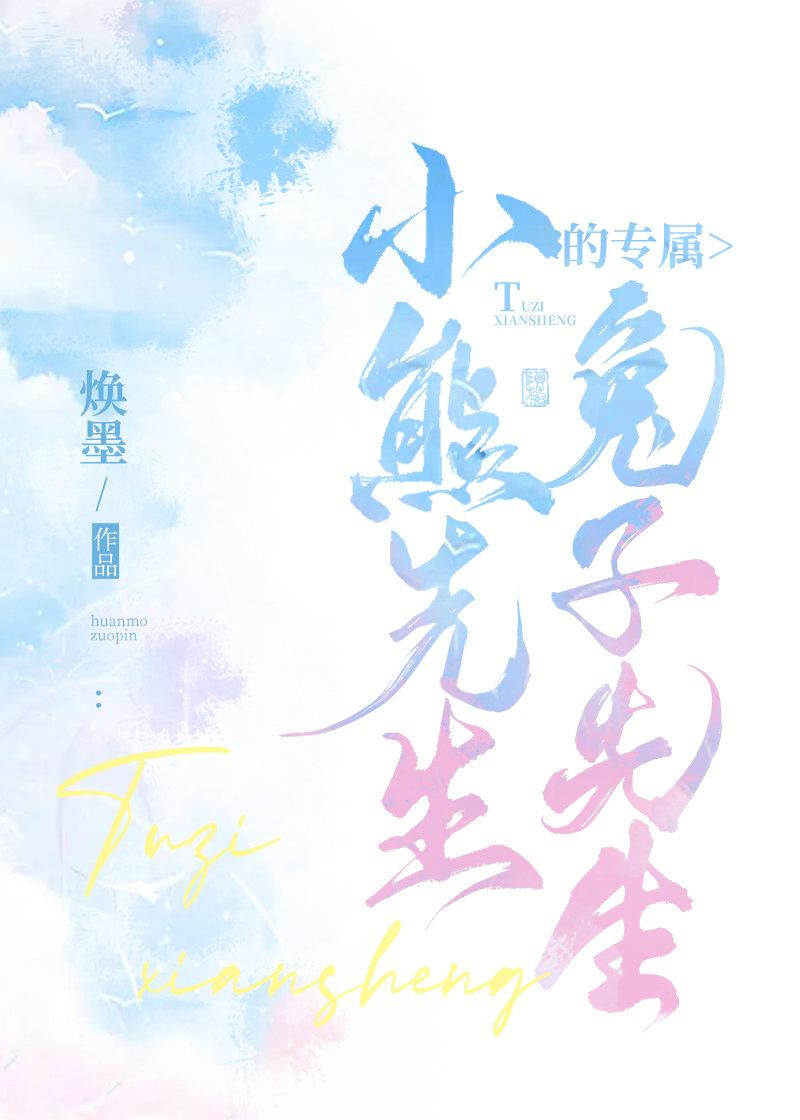 小熊先生的专属兔子先生(翔霖)