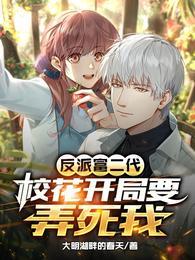 反派富二代,校花开局要弄死我!
