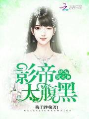 影帝太腹黑:妖精,别太撩