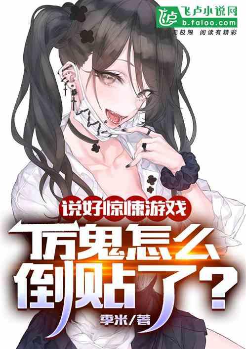 说好惊悚游戏,厉鬼怎么倒贴了?