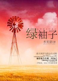 绿袖子