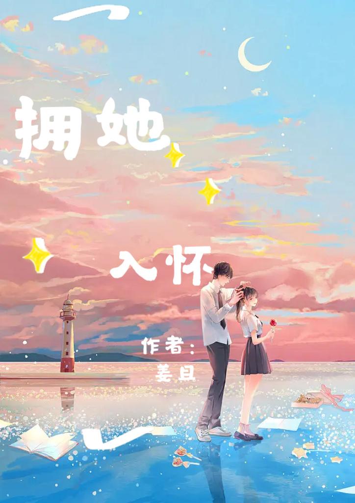 拥她入怀