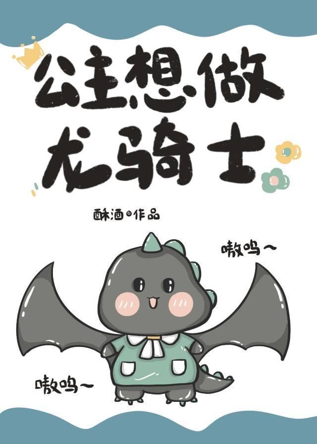 公主想做龙骑士