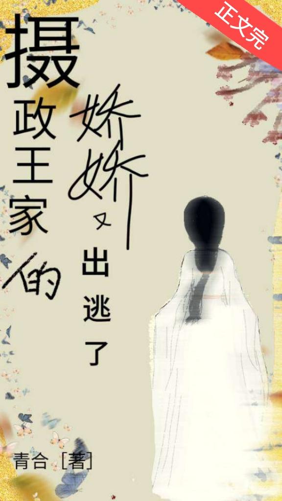 摄政王家的娇娇又出逃了(重生)
