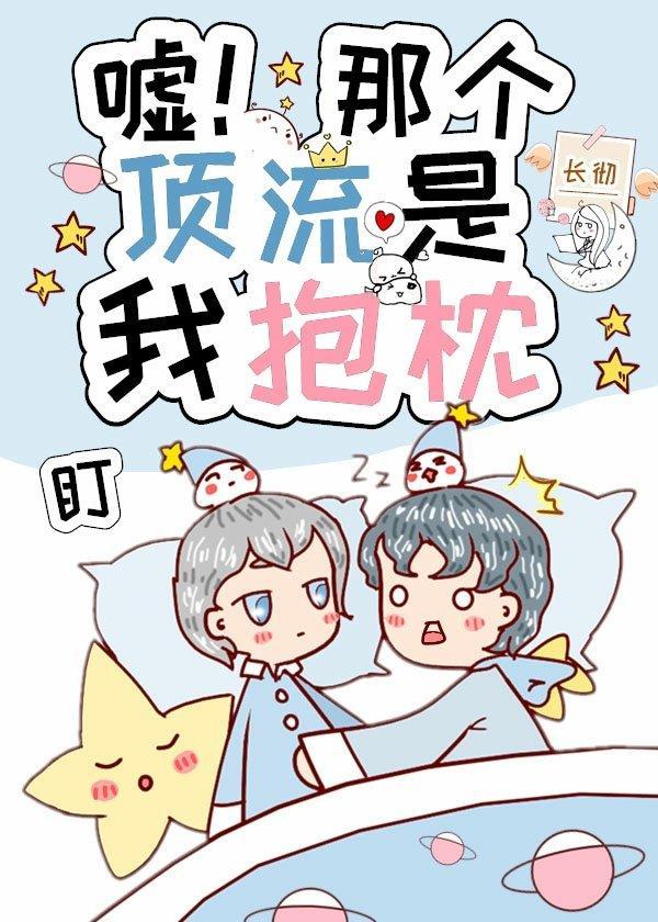 嘘!那个顶流是我抱枕