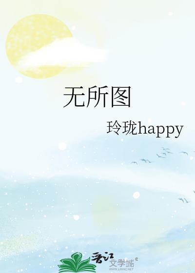 无所图
