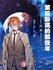 柯南:策反卧底的那些年