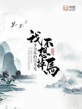 身为你的白月光,我不想掉马