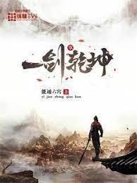 一剑掌干坤