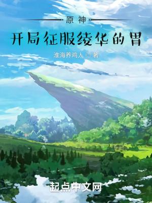 原神:开局征服绫华的胃