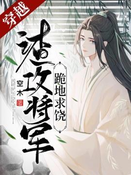 渣攻将军跪地求饶