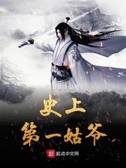 史上第一姑爷