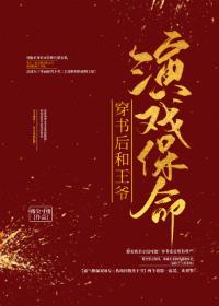穿书后和王爷演戏保命