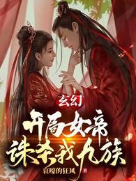 玄幻:开局女帝诛杀我九族