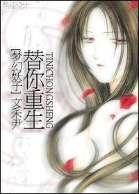 [梦幻妖子]替你重生