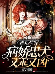 影后快穿:病娇忠犬又乖又凶