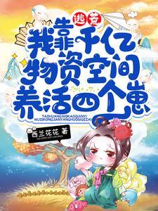 逃荒,我靠千亿物资空间养活四个崽