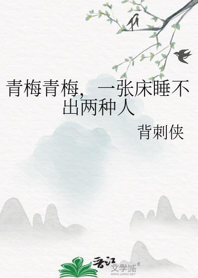 青梅青梅,一张床睡不出两种人