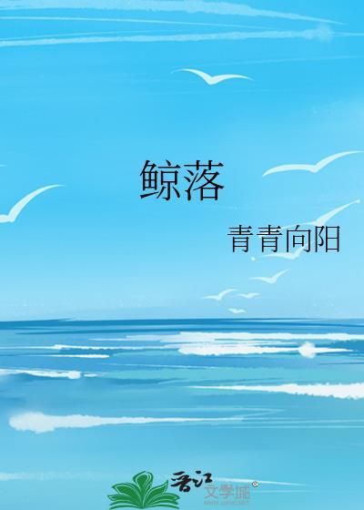 鲸落