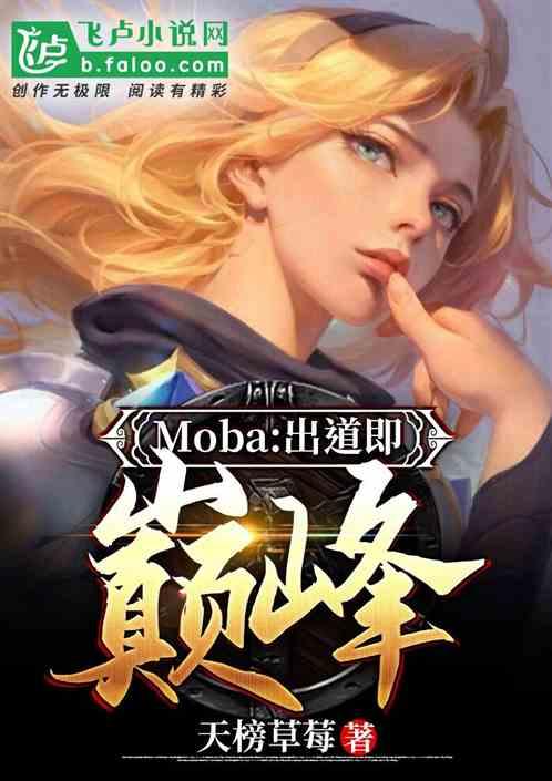 Moba:出道即巅峰