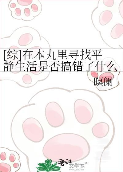 [综]在本丸裏寻找平静生活是否搞错了什么