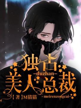 独占美人总裁