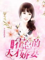 四喜临门:霍总的天才娇妻