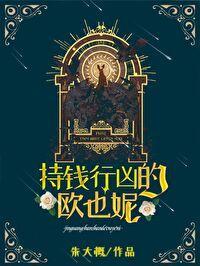 持钱行凶的欧也妮[葛朗臺]